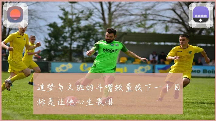 追梦与文班的斗嘴较量我下一个目标是让他心生畏惧