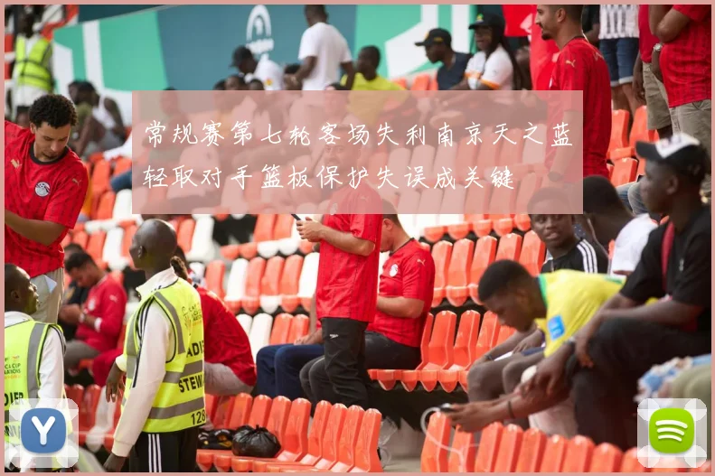 常规赛第七轮客场失利南京天之蓝轻取对手篮板保护失误成关键