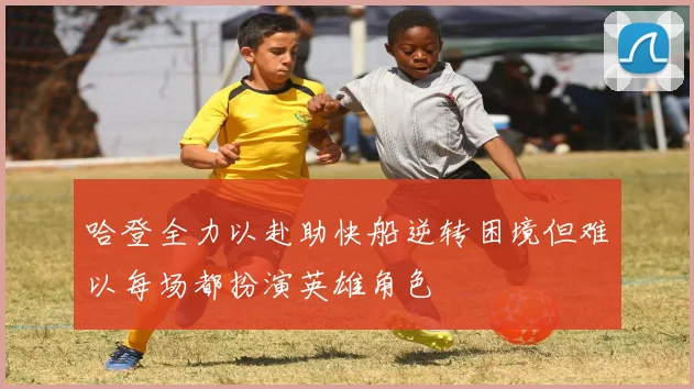 哈登全力以赴助快船逆转困境但难以每场都扮演英雄角色