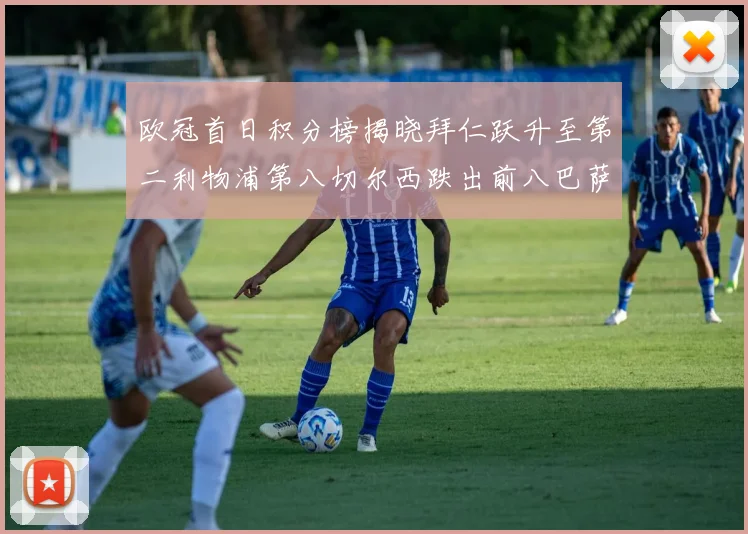 欧冠首日积分榜揭晓拜仁跃升至第二利物浦第八切尔西跌出前八巴萨暂列第十四