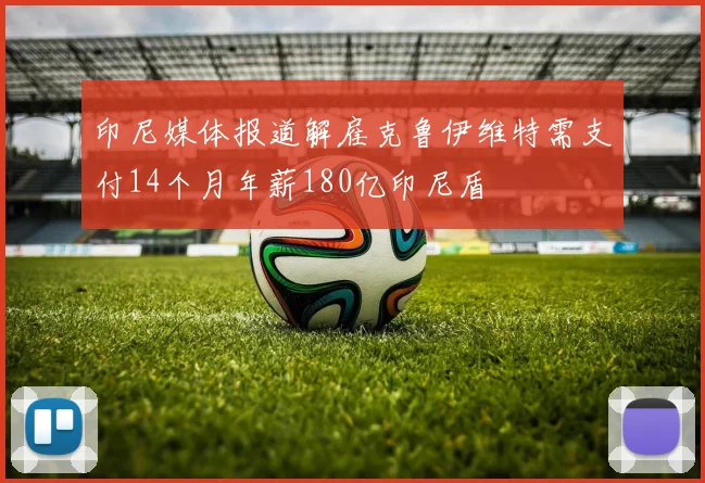 印尼媒体报道解雇克鲁伊维特需支付14个月年薪180亿印尼盾