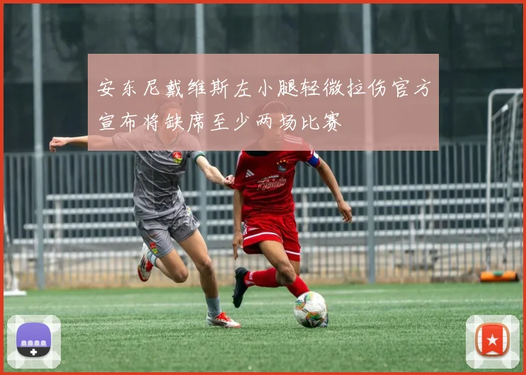 安东尼戴维斯左小腿轻微拉伤官方宣布将缺席至少两场比赛