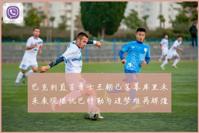 巴克利直言勇士王朝已落幕库里未来表现堪忧巴特勒与追梦难再辉煌