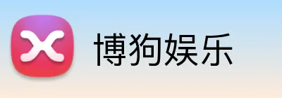 博狗娱乐 Logo
