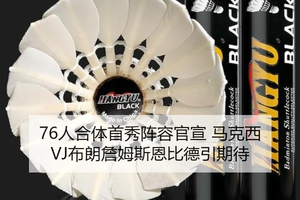 76人合体首秀阵容官宣 马克西VJ布朗詹姆斯恩比德引期待 | bogou